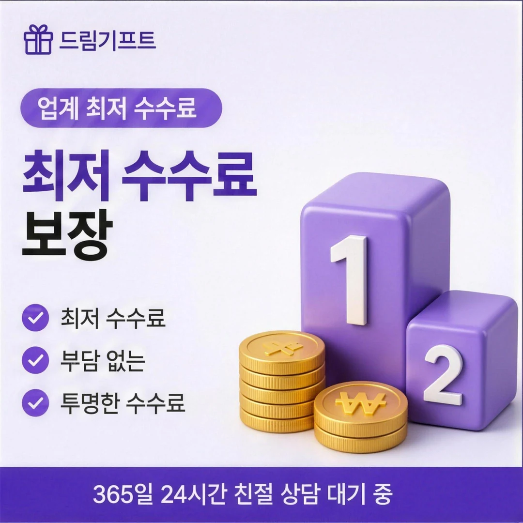 카드깡업체 수수료 드림기프트